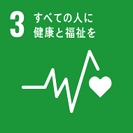 3 すべての人に健康を福祉を